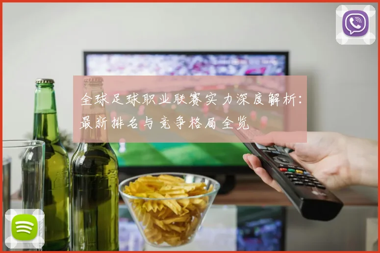 全球足球职业联赛实力深度解析：最新排名与竞争格局全览